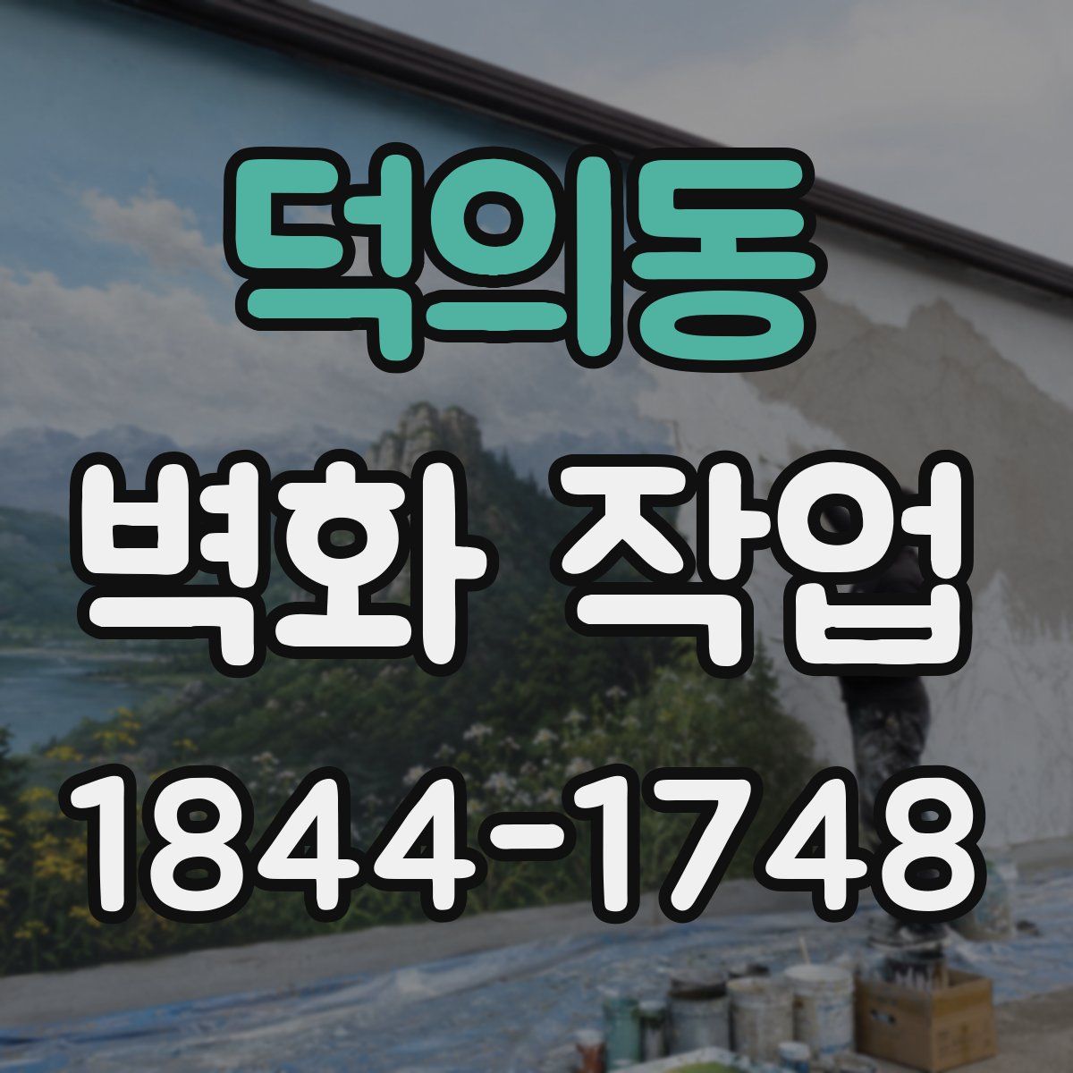덕의동 벽화 작업