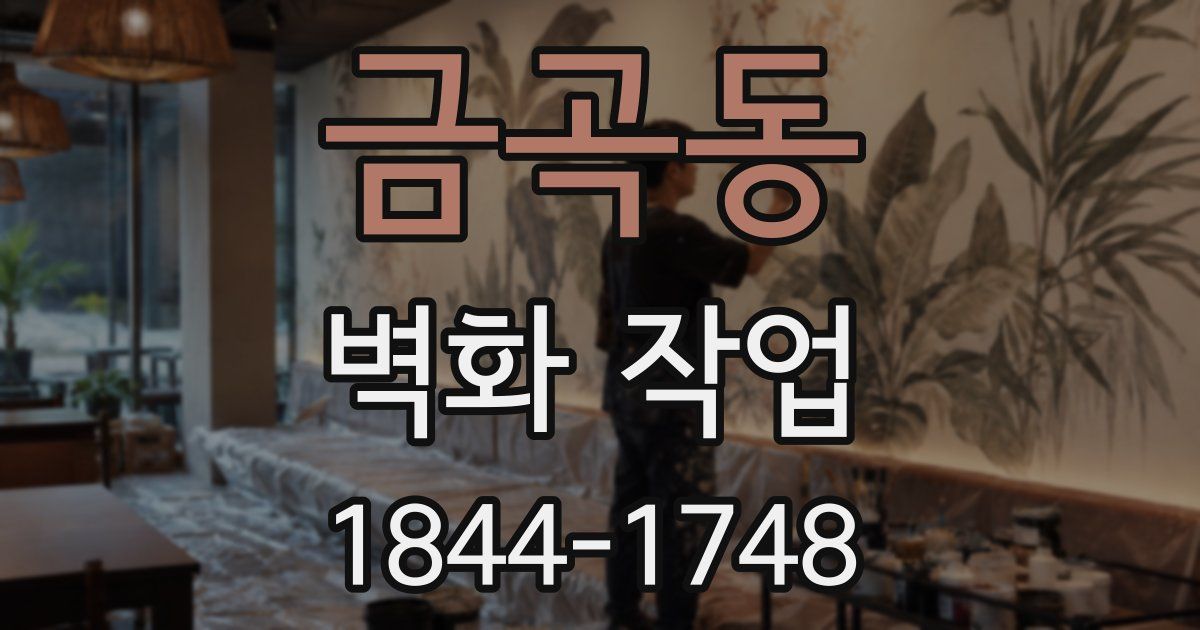 금곡동 벽화 작업