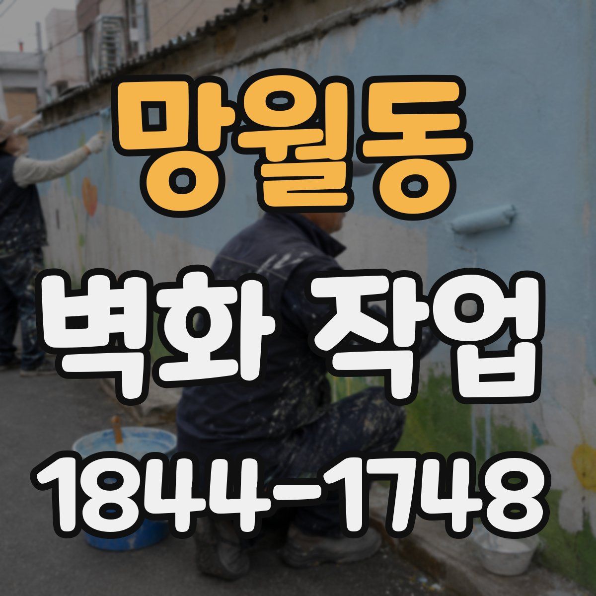 망월동 벽화 작업