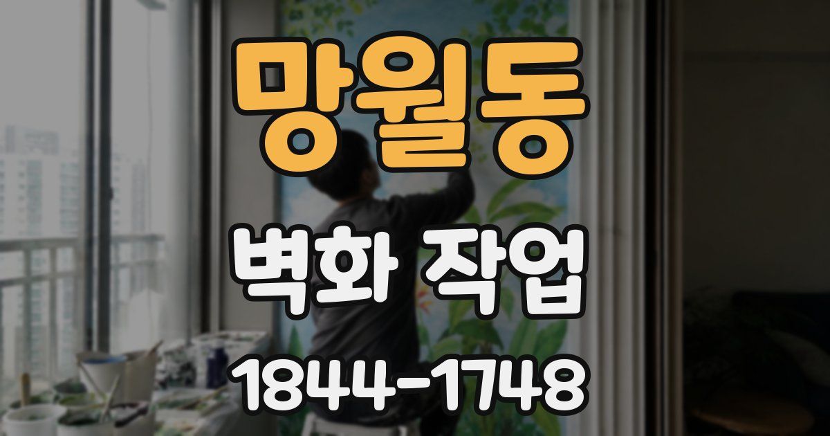 망월동 벽화 작업