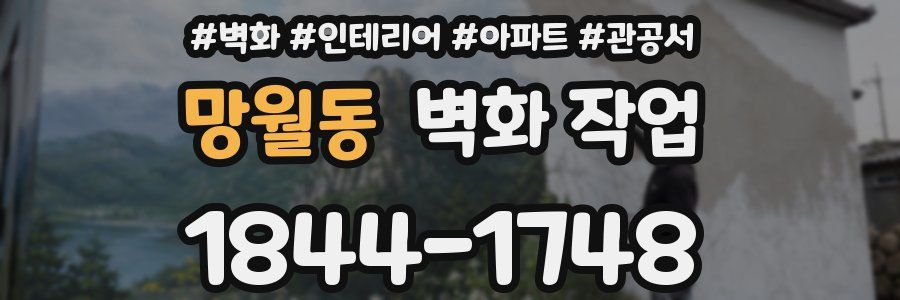 망월동 벽화 작업