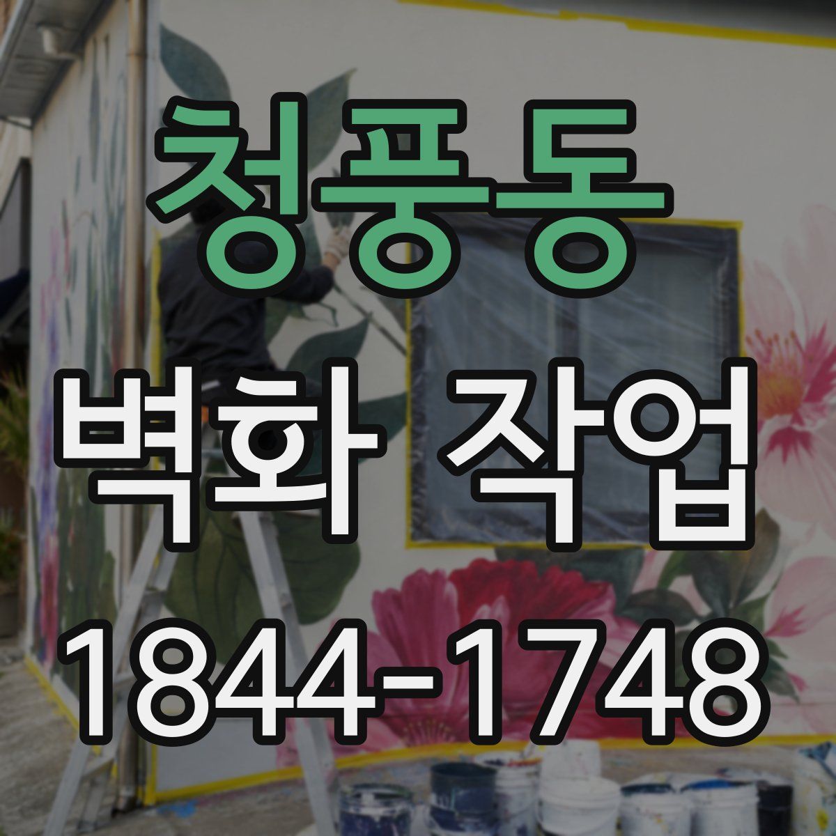 청풍동 벽화 작업