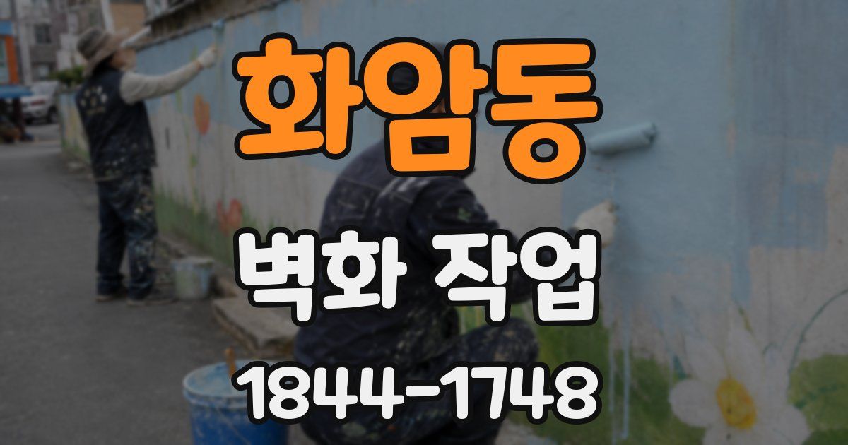 화암동 벽화 작업