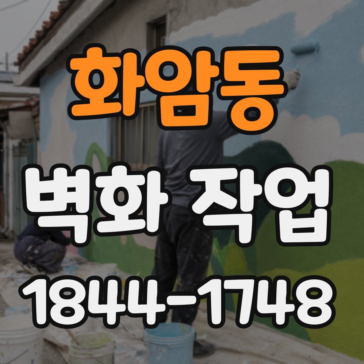 화암동 벽화 작업