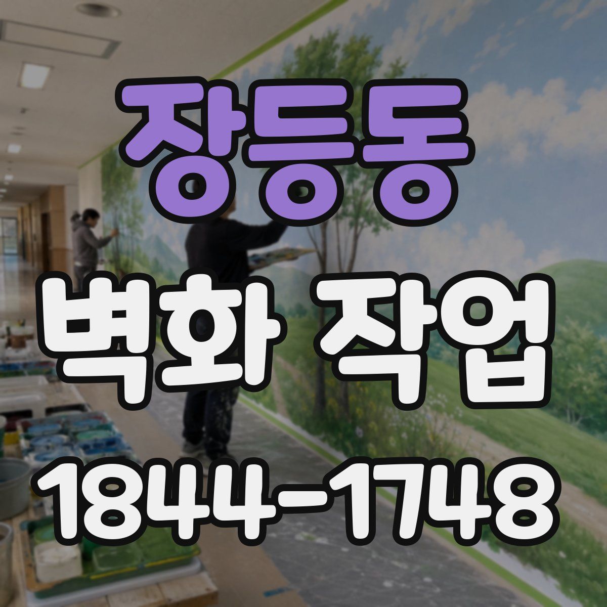 장등동 벽화 작업