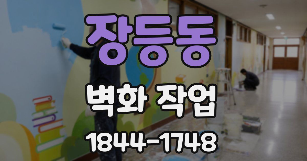 장등동 벽화 작업