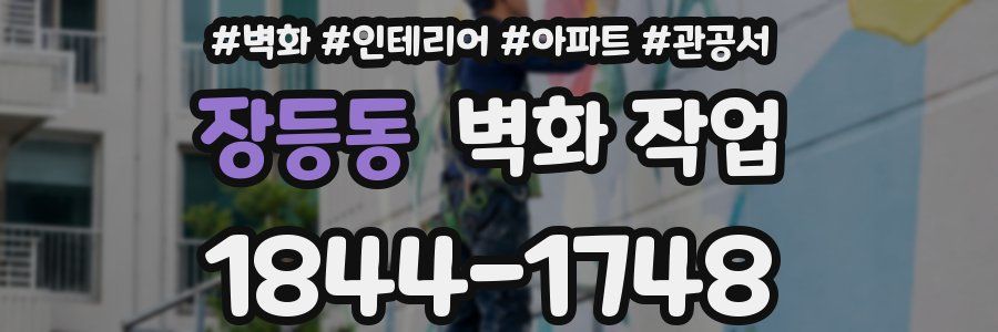 장등동 벽화 작업