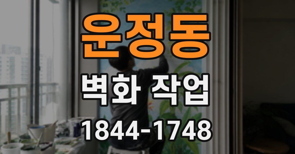 운정동 벽화 작업