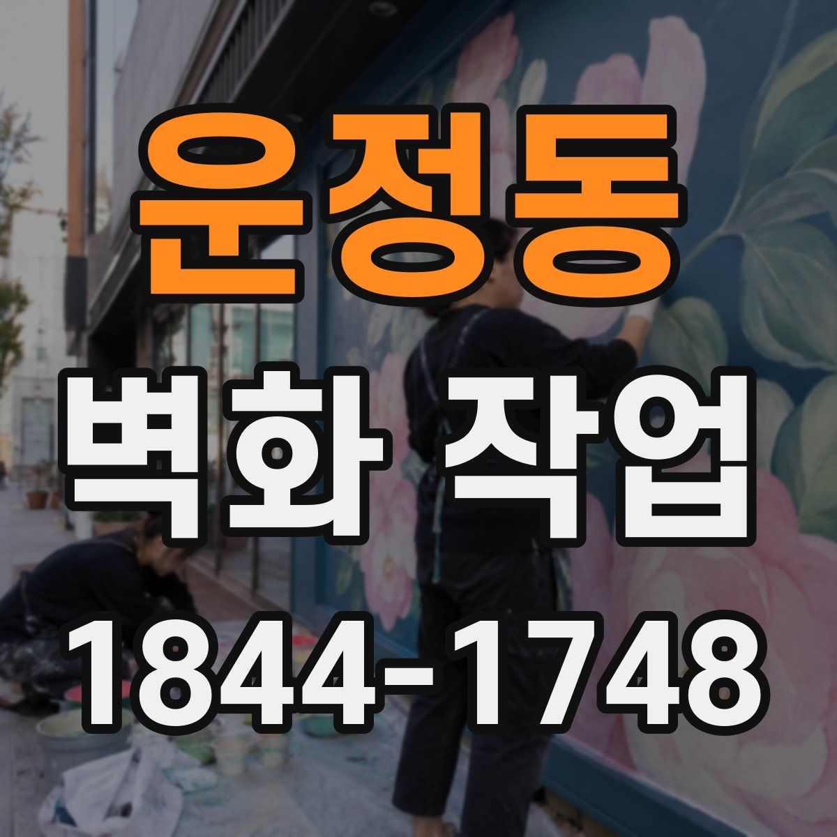 운정동 벽화 작업