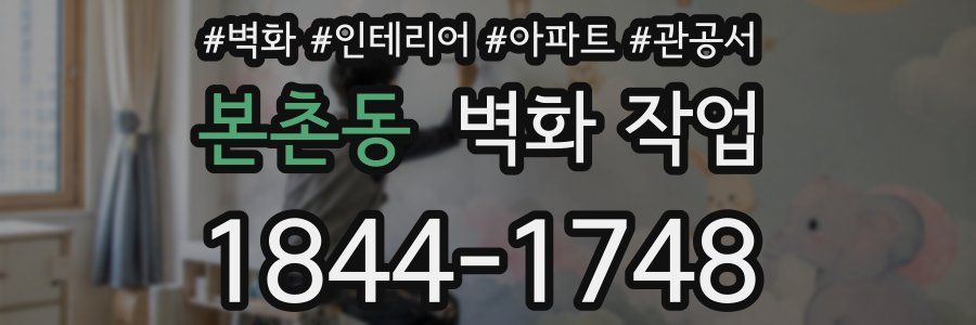 본촌동 벽화 작업