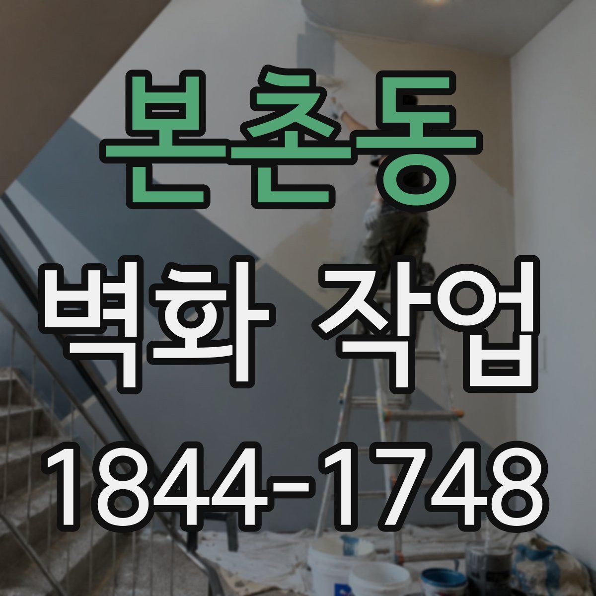 본촌동 벽화 작업