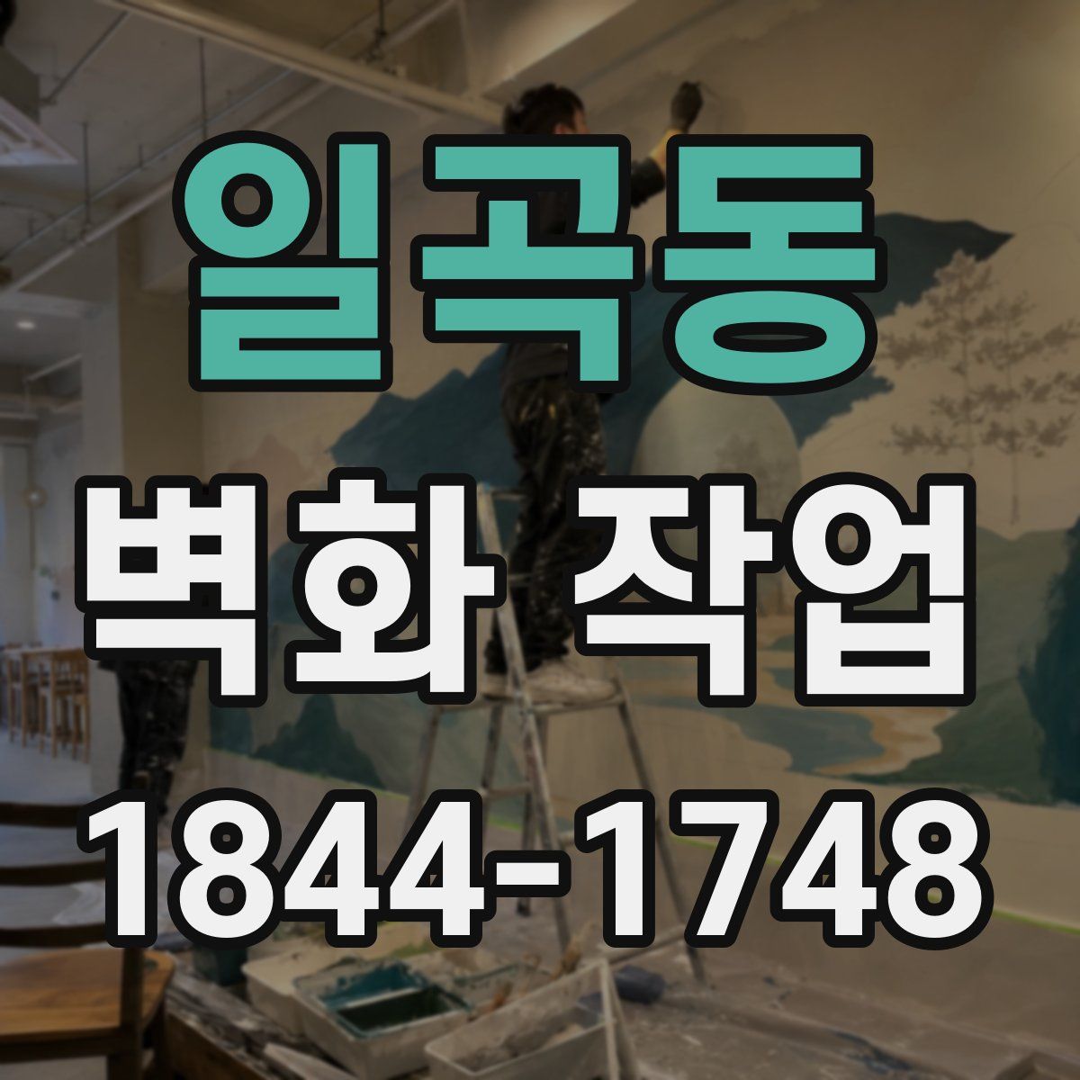 일곡동 벽화 작업
