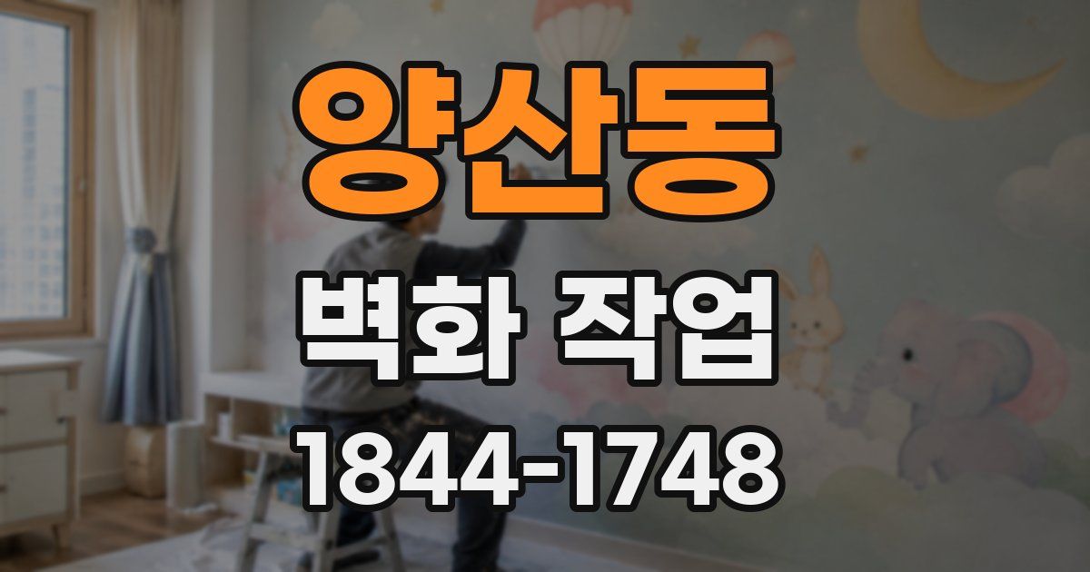 양산동 벽화 작업