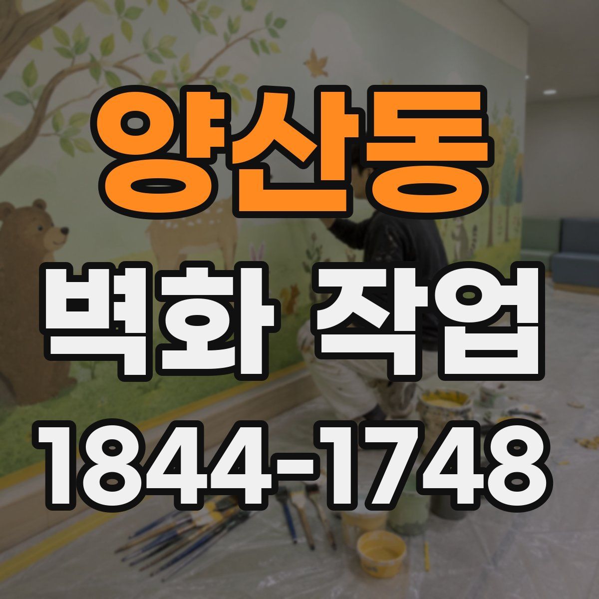 양산동 벽화 작업