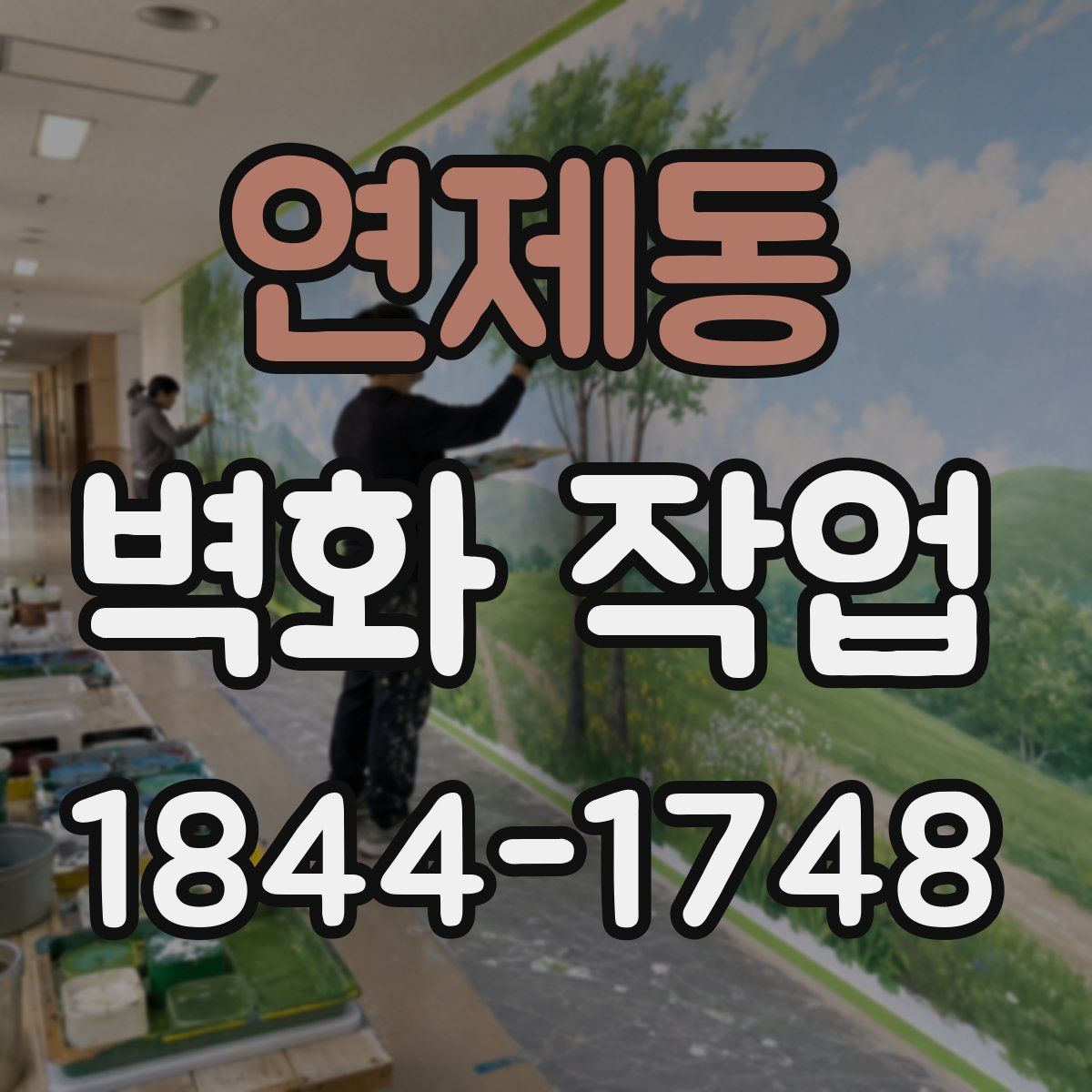 연제동 벽화 작업
