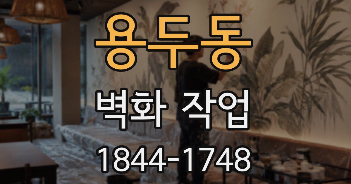 용두동 벽화 작업