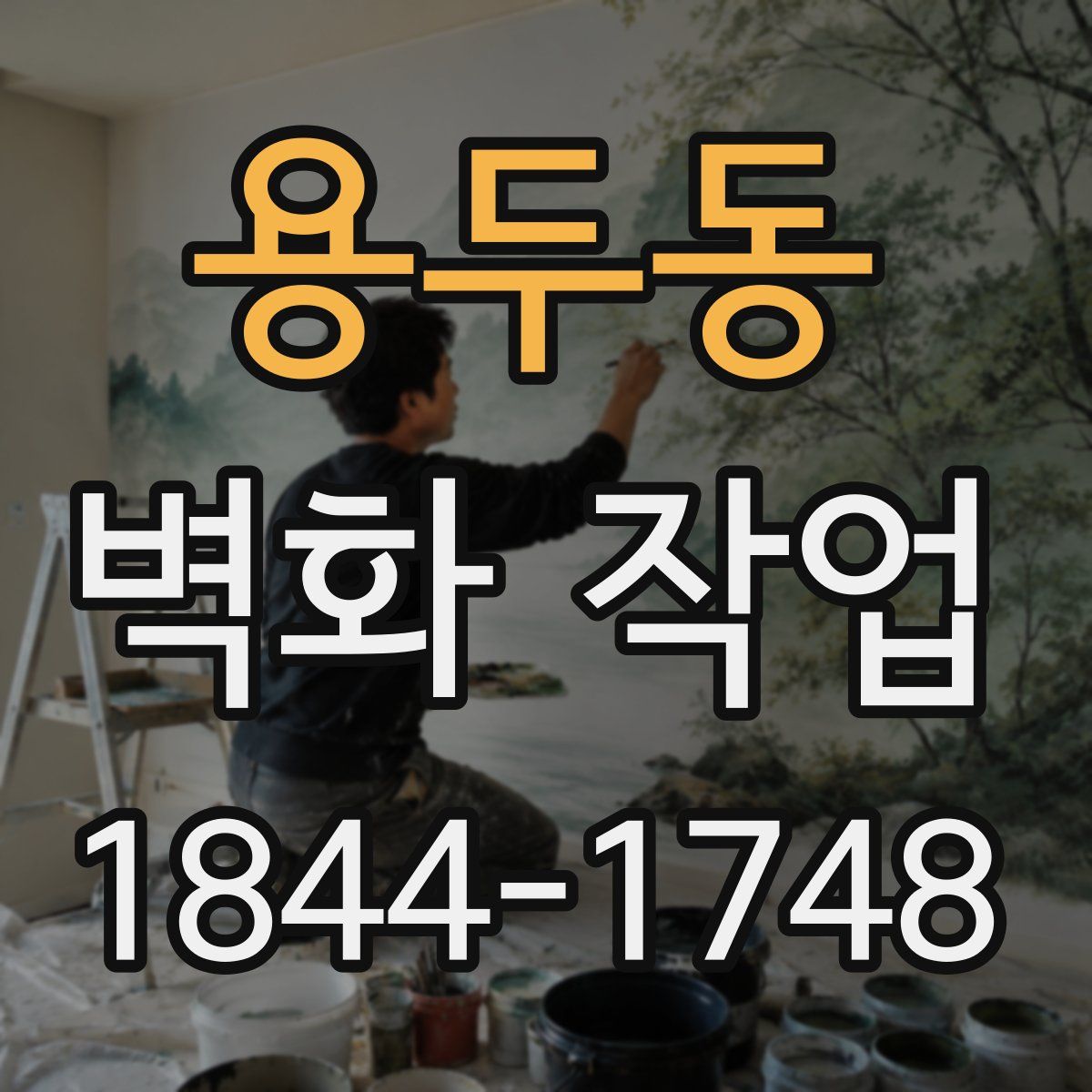 용두동 벽화 작업
