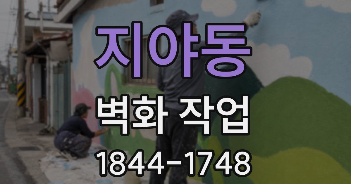 지야동 벽화 작업