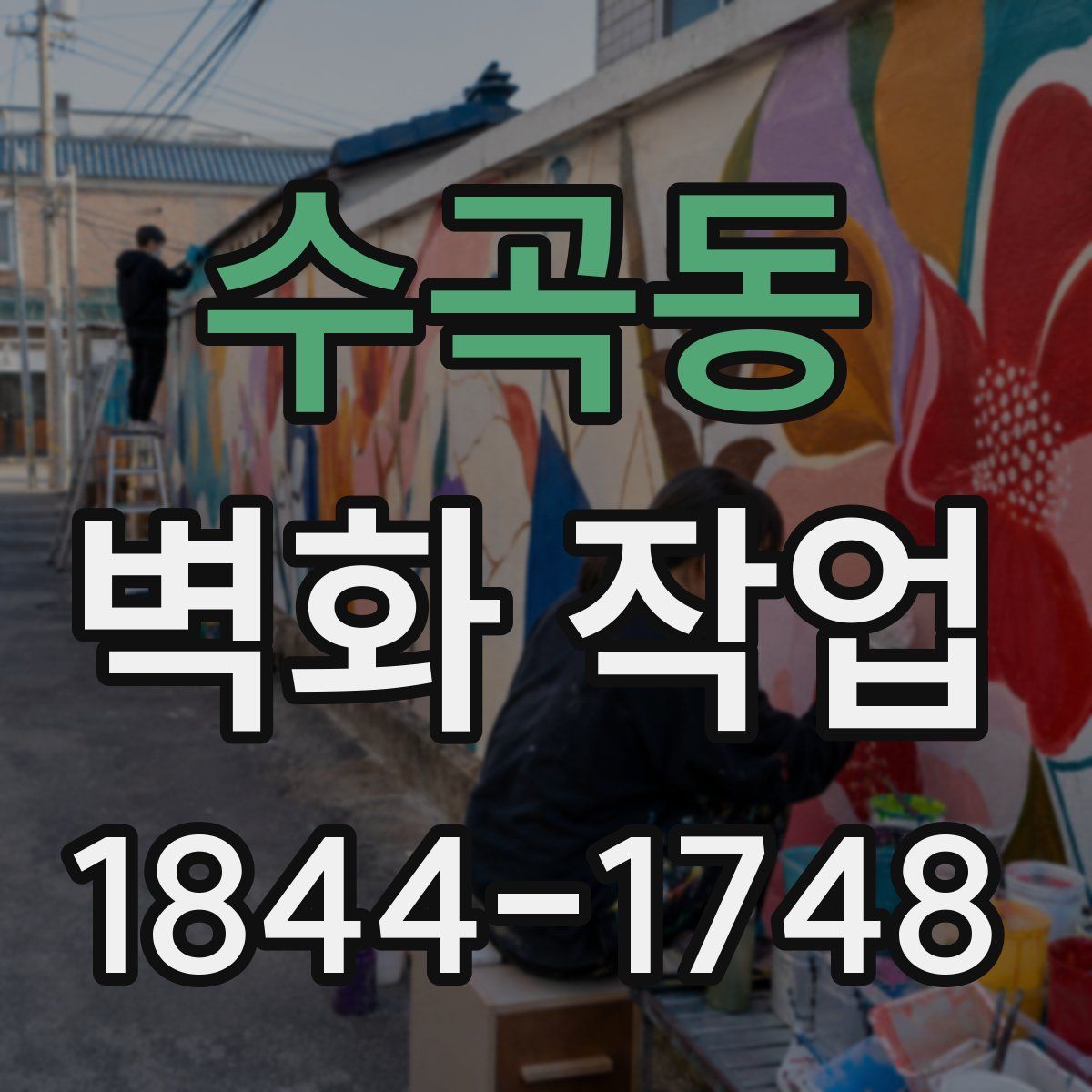 수곡동 벽화 작업