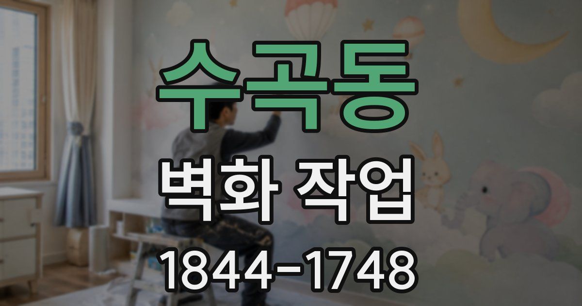 수곡동 벽화 작업