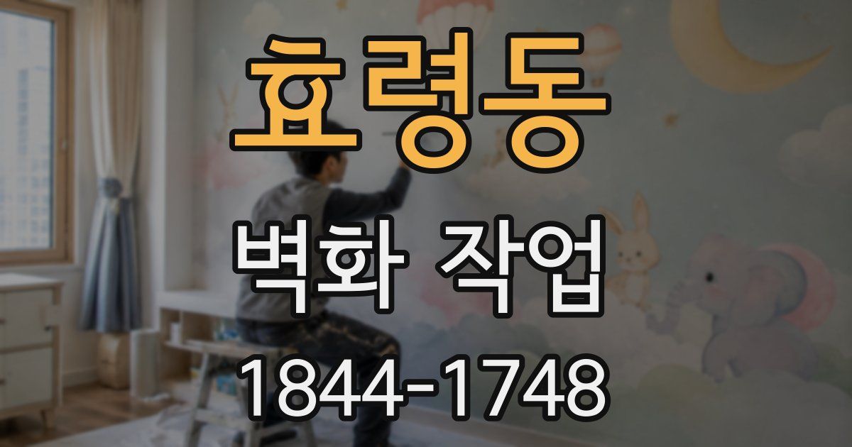 효령동 벽화 작업