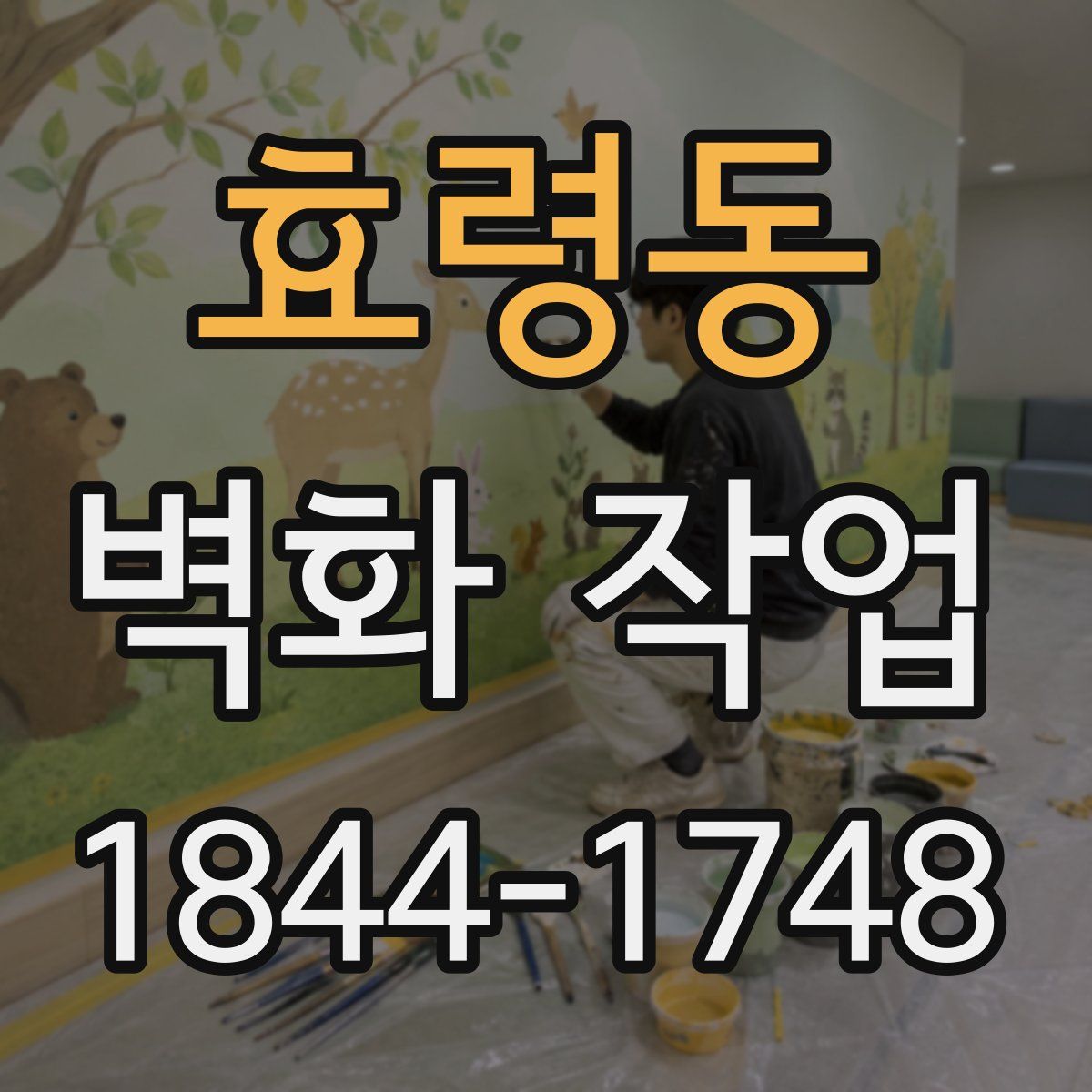 효령동 벽화 작업