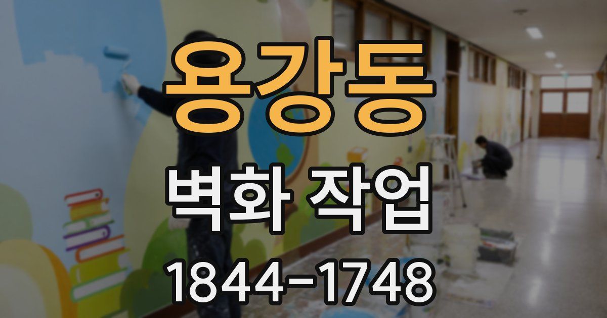 용강동 벽화 작업