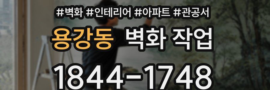용강동 벽화 작업