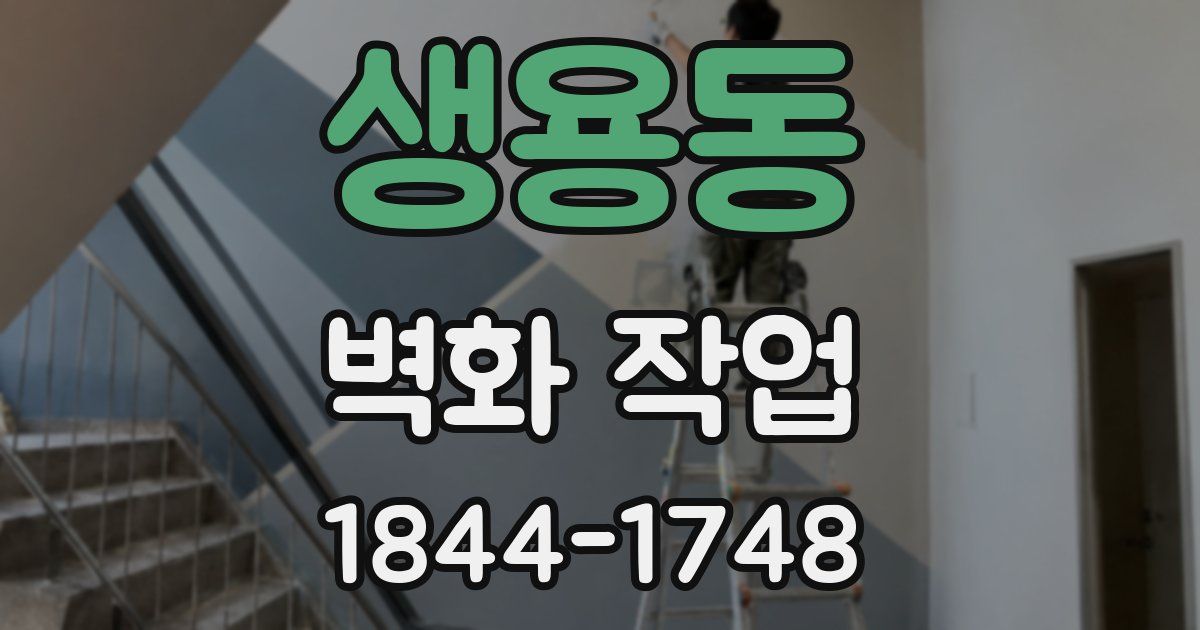 생용동 벽화 작업
