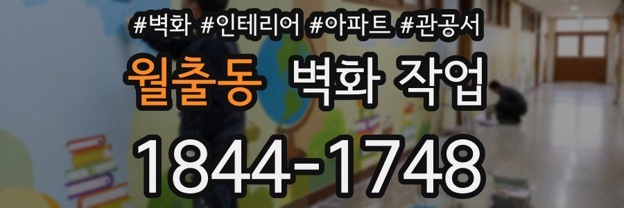 월출동 벽화 작업