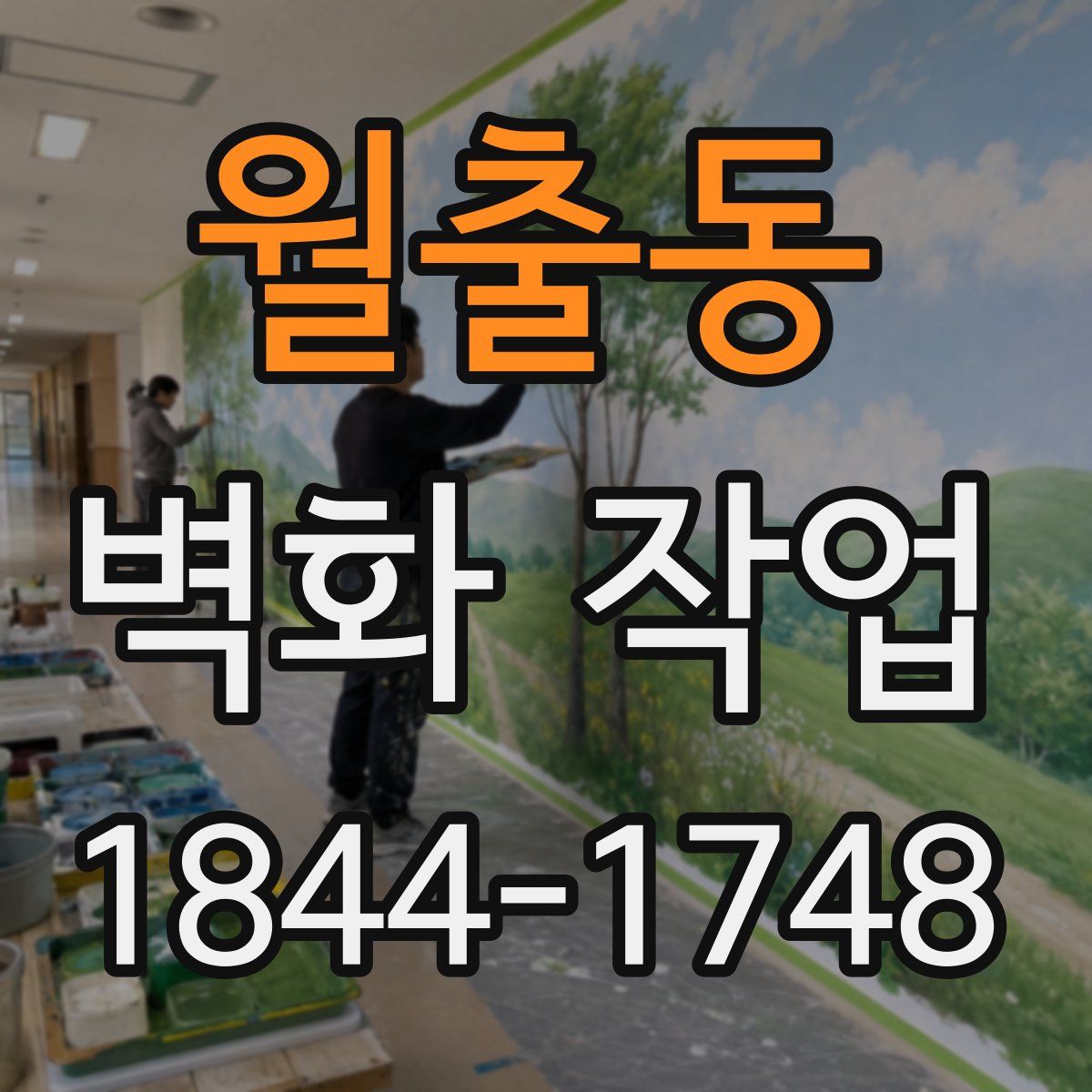 월출동 벽화 작업