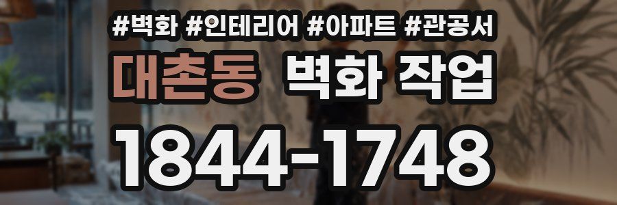 대촌동 벽화 작업