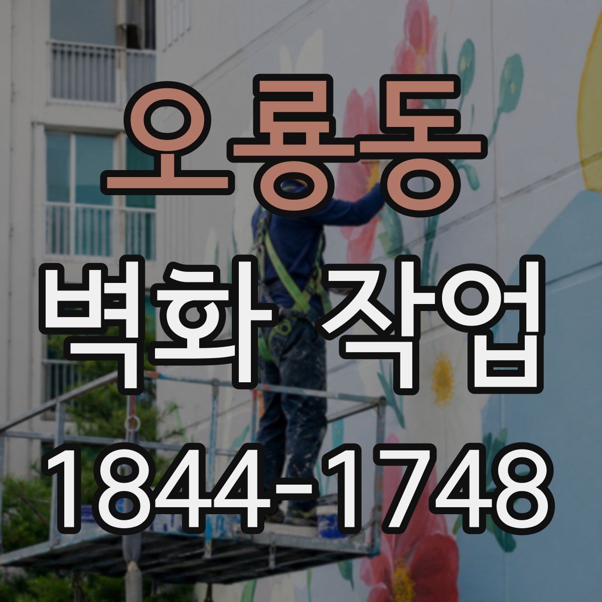 오룡동 벽화 작업