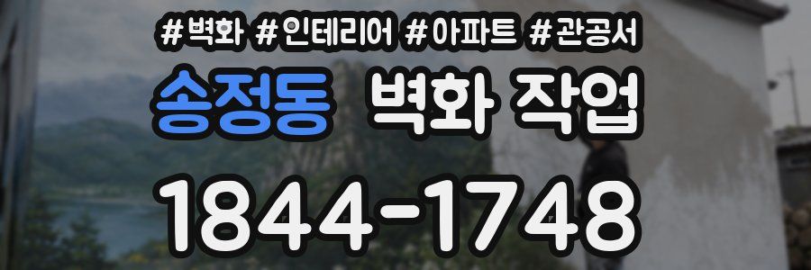 송정동 벽화 작업