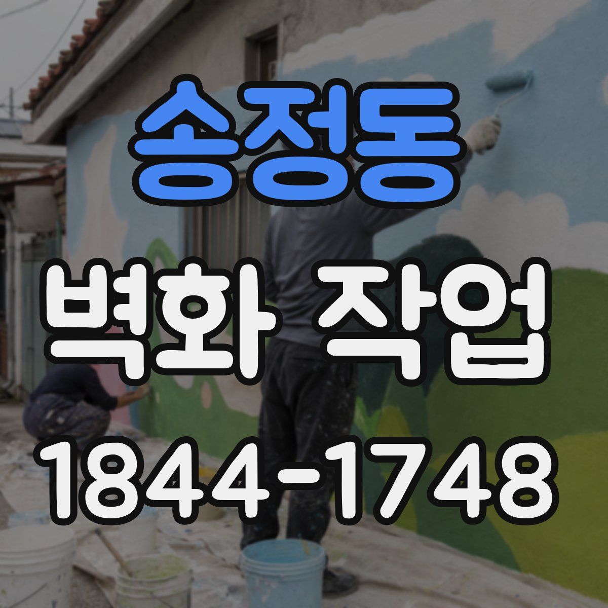 송정동 벽화 작업