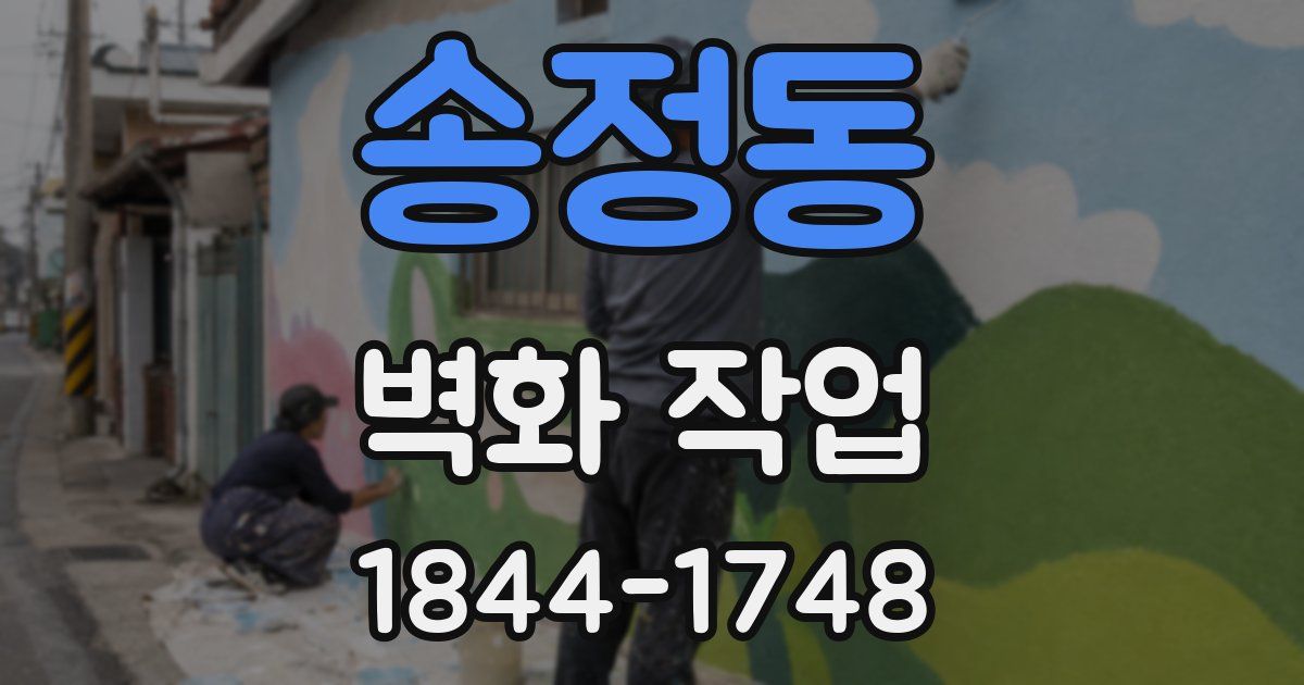 송정동 벽화 작업