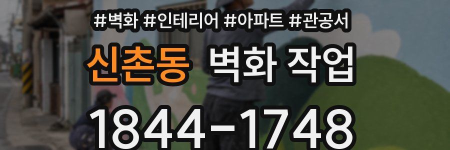 신촌동 벽화 작업