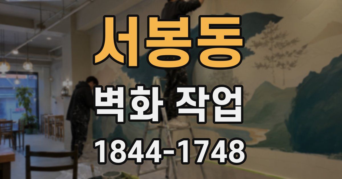 서봉동 벽화 작업