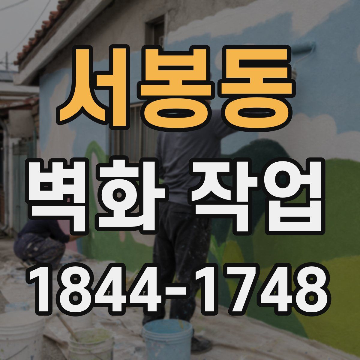 서봉동 벽화 작업