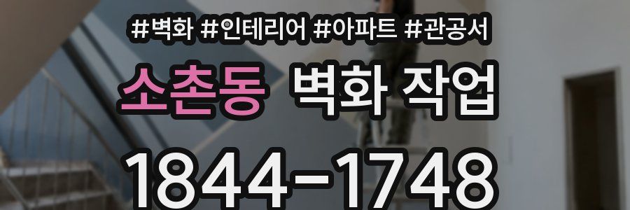 소촌동 벽화 작업