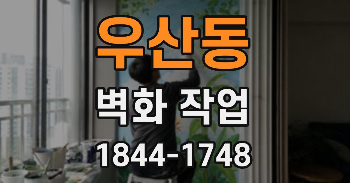 우산동 벽화 작업