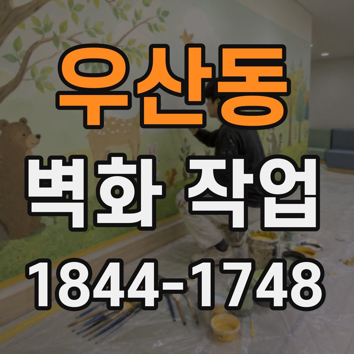 우산동 벽화 작업