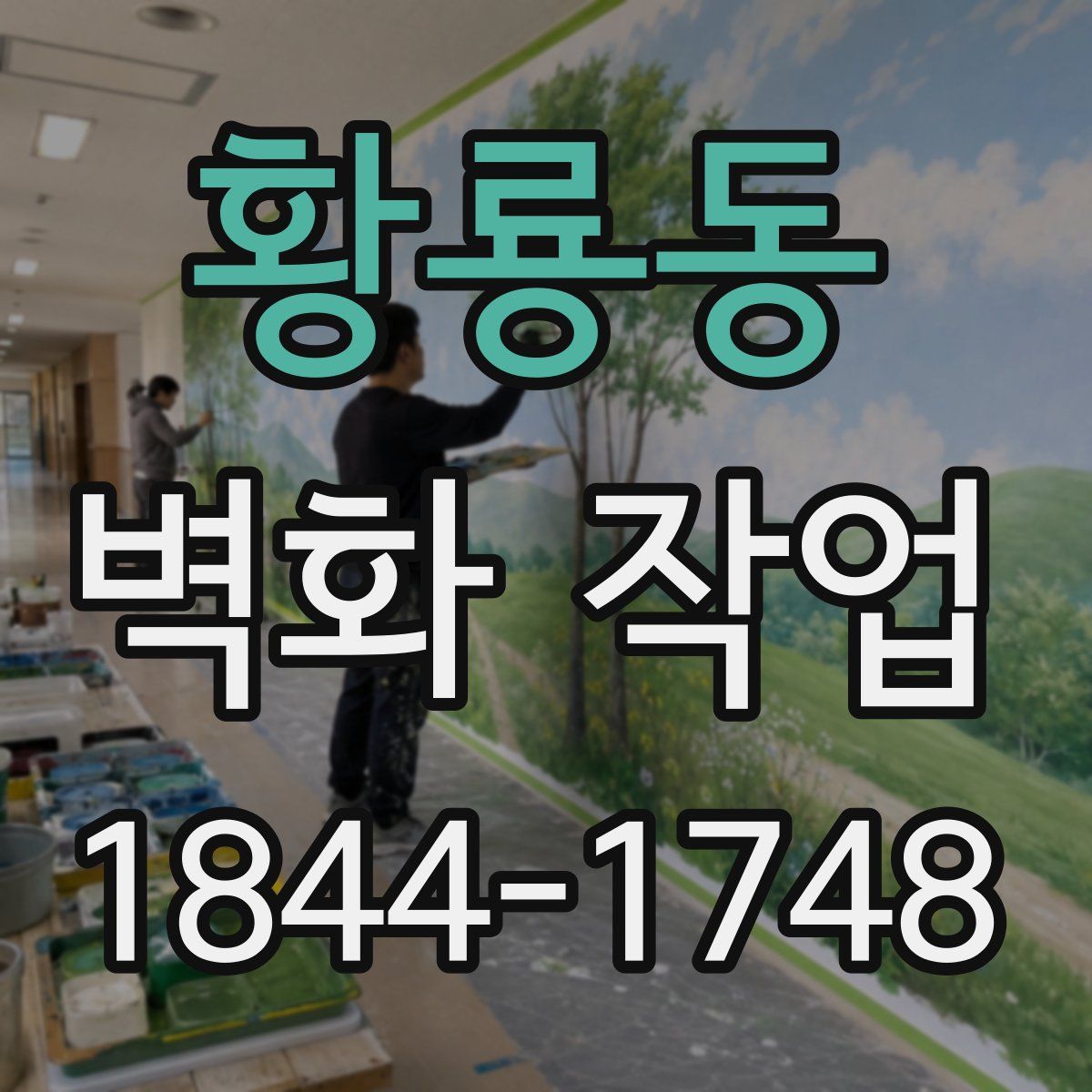 황룡동 벽화 작업