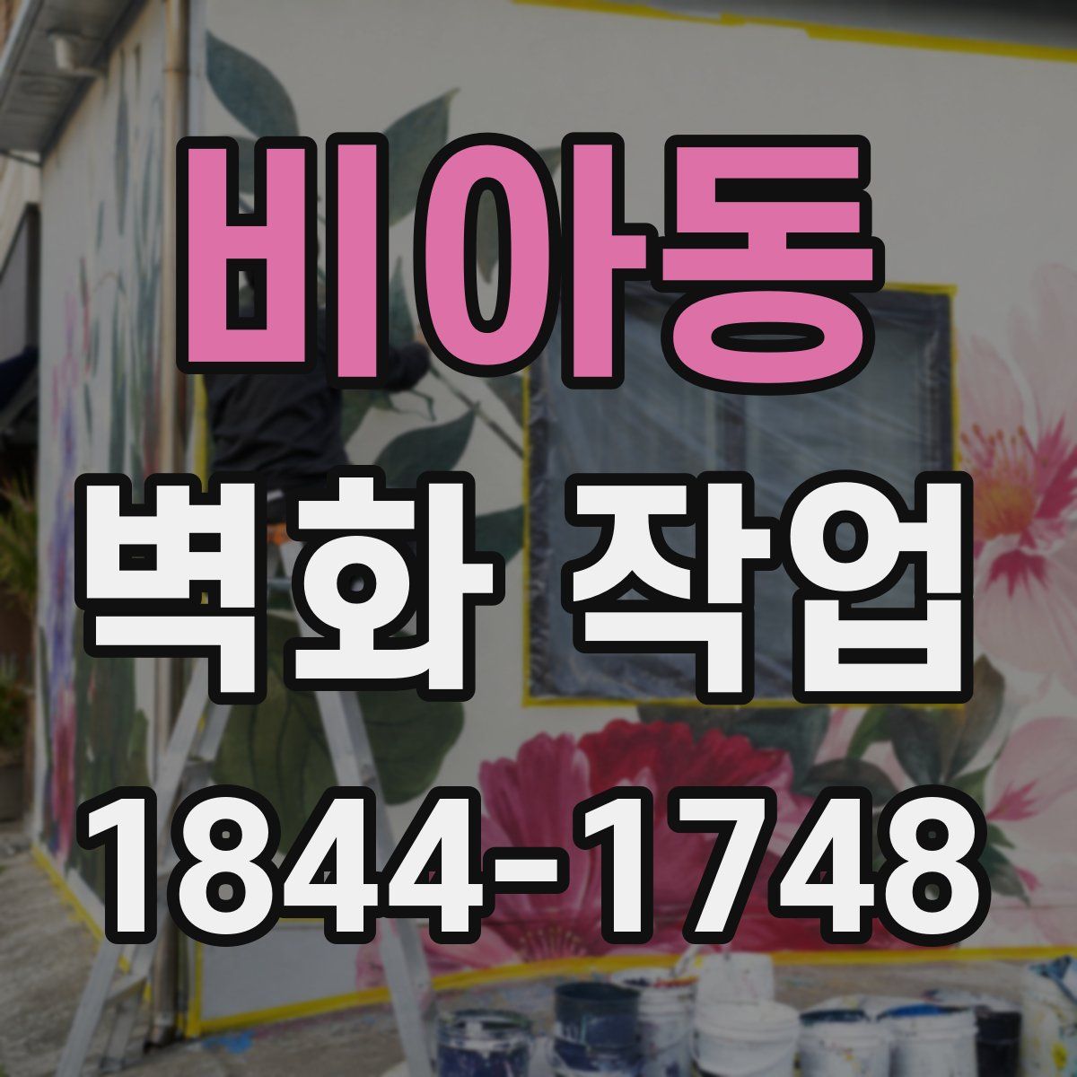 비아동 벽화 작업