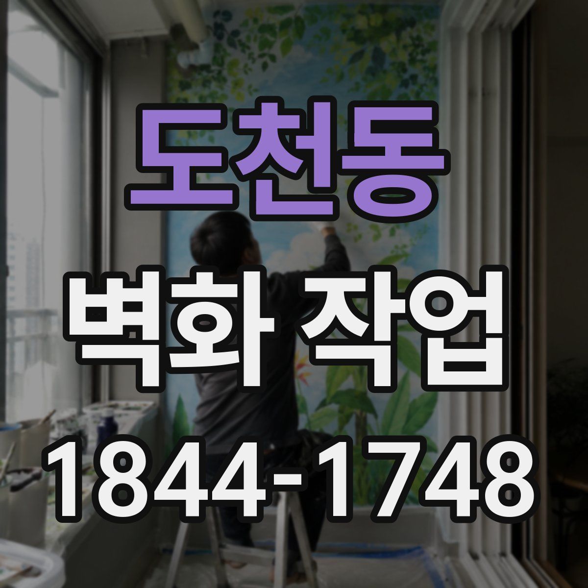 도천동 벽화 작업