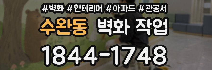 수완동 벽화 작업