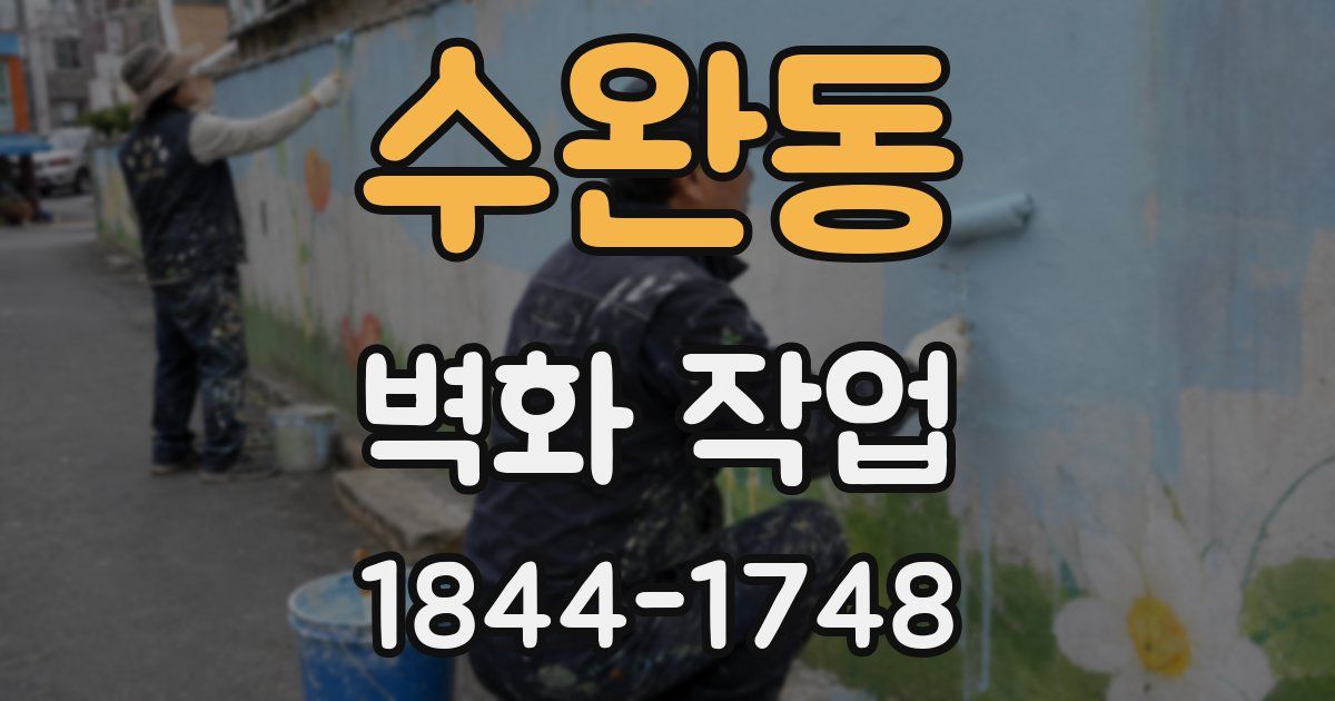 수완동 벽화 작업