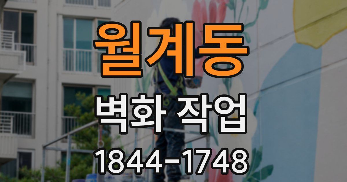 월계동 벽화 작업
