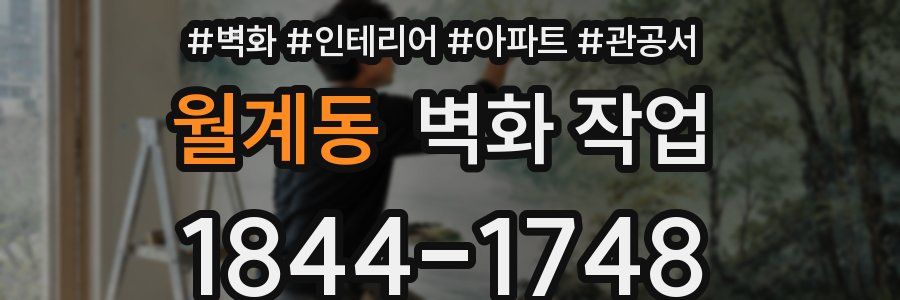 월계동 벽화 작업