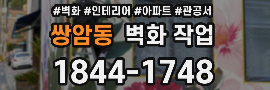 쌍암동 벽화 작업